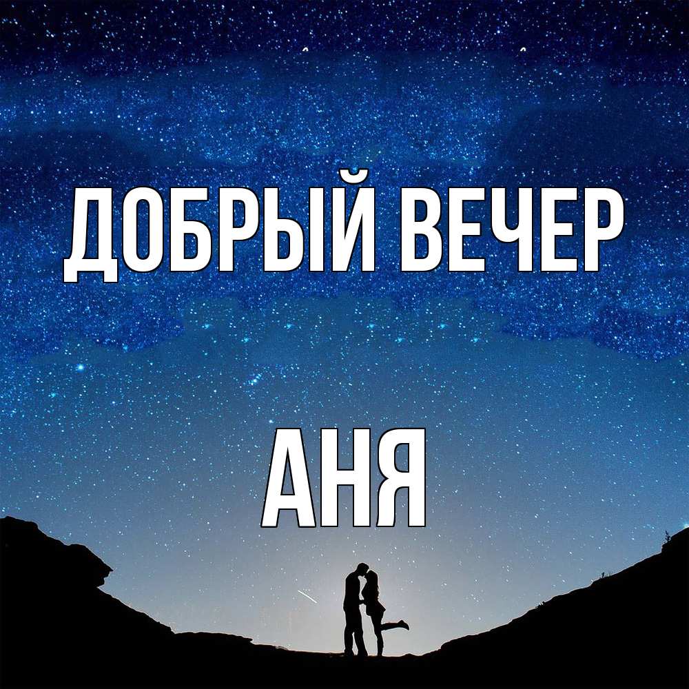 Открытка  с именем. аня, Добрый вечер  