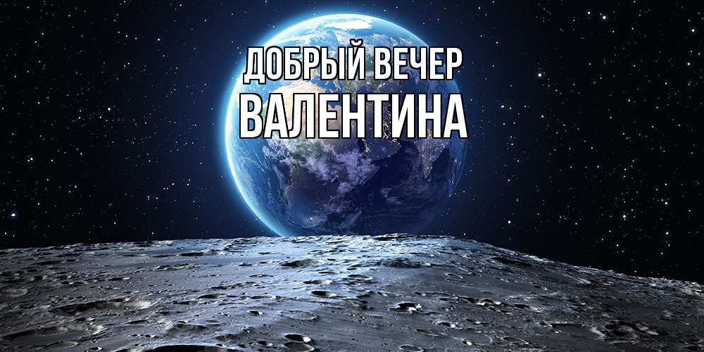 Открытка  с именем. валентина, Добрый вечер  