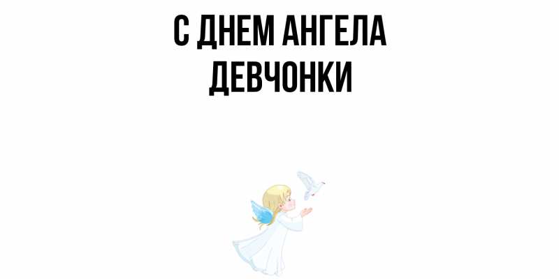 Картинка С днем ангела, Девчонки
