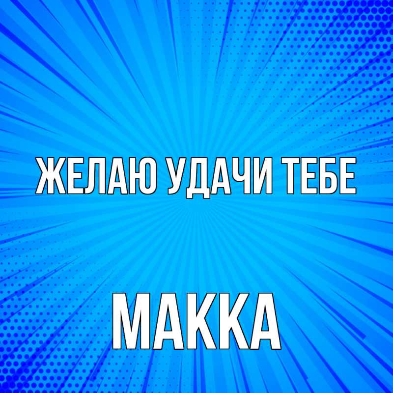 Картинка Желаю удачи тебе, Макка
