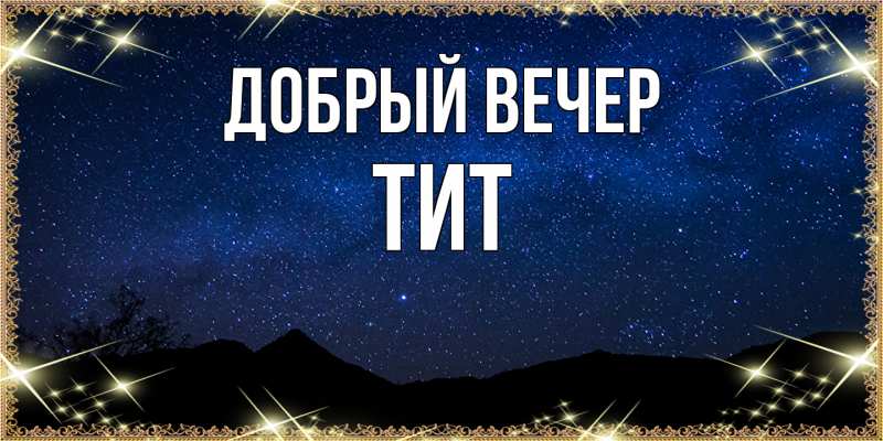 Картинка Добрый вечер, Тит