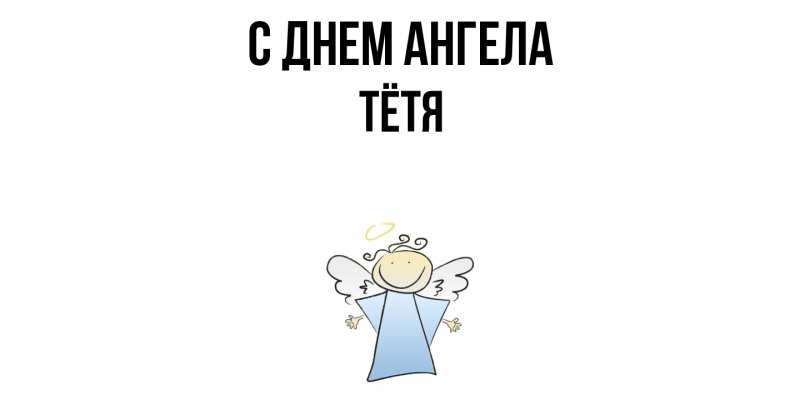 Картинка С днем ангела, Тётя