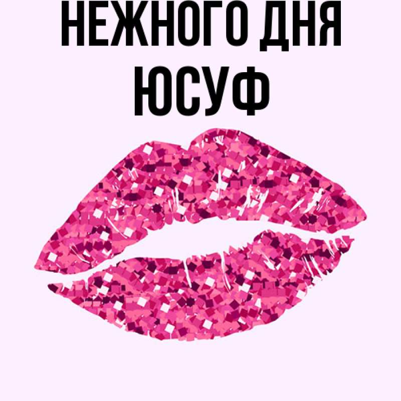 Картинка Нежного дня, Юсуф