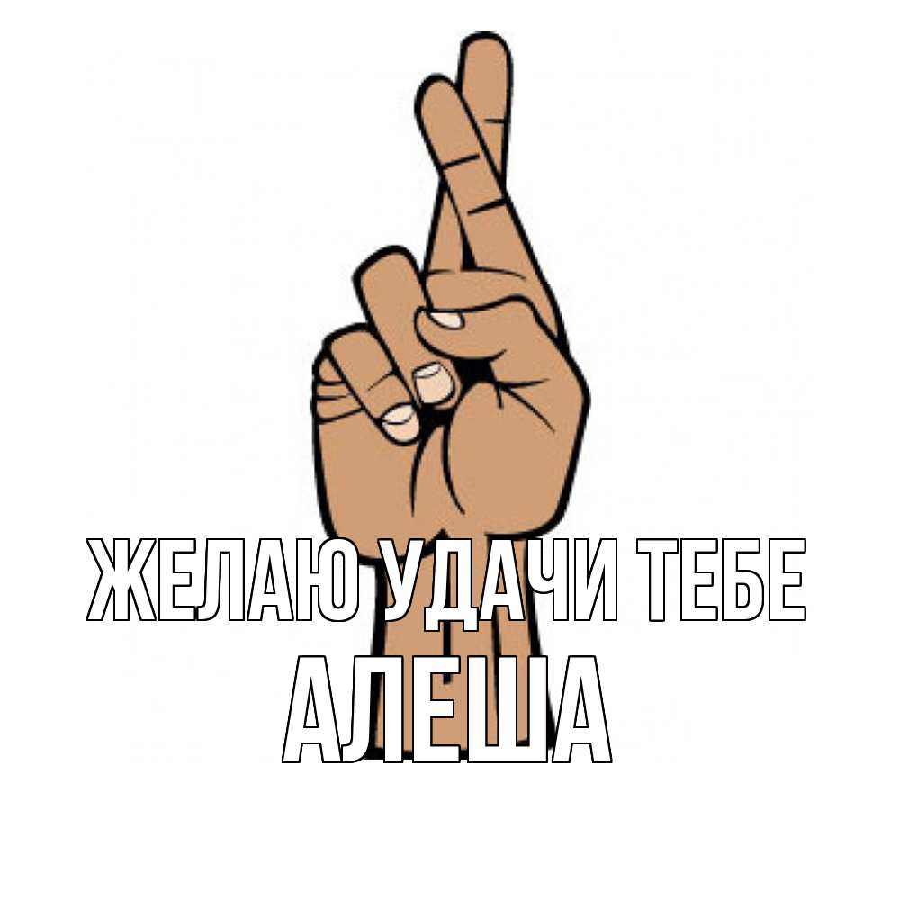 Открытка  с именем. Алеша, Желаю удачи тебе  