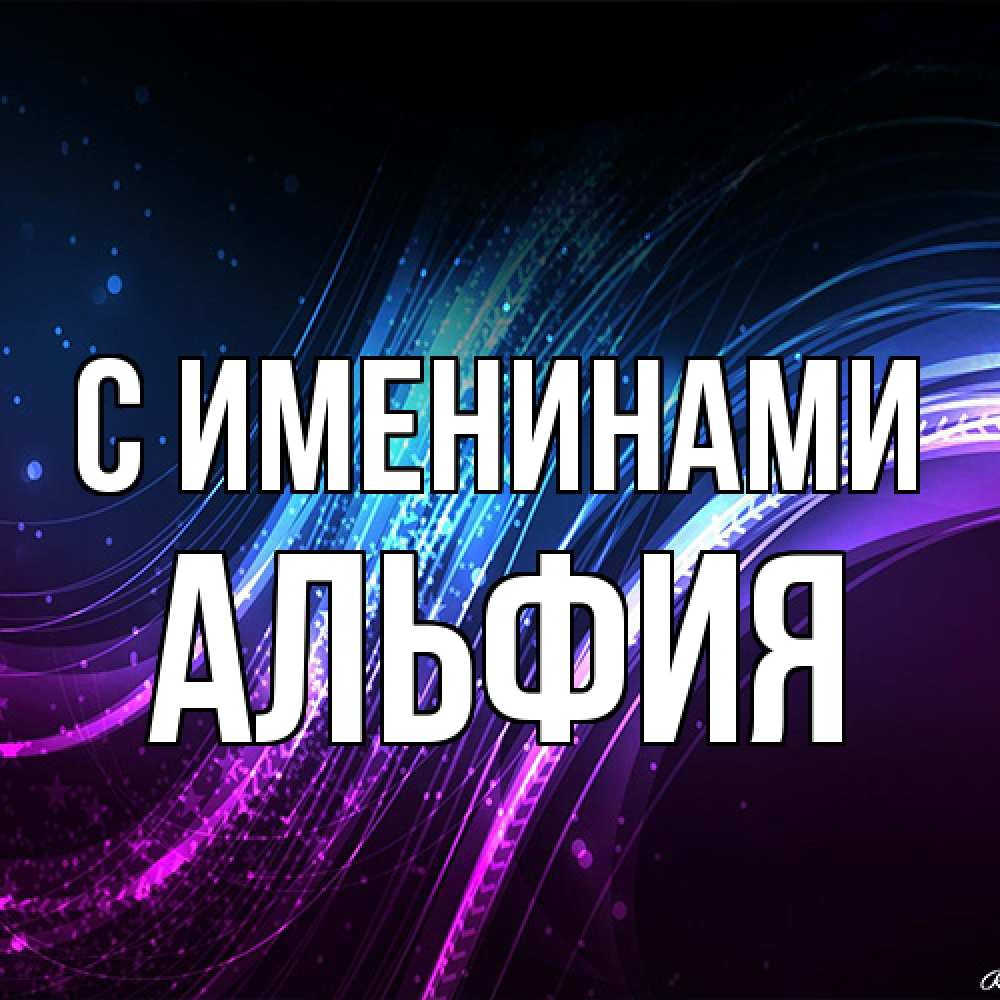 Открытка  с именем. Альфия, С именинами  