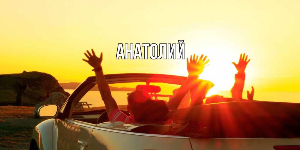 Открытка  с именем. Анатолий, Главная  
