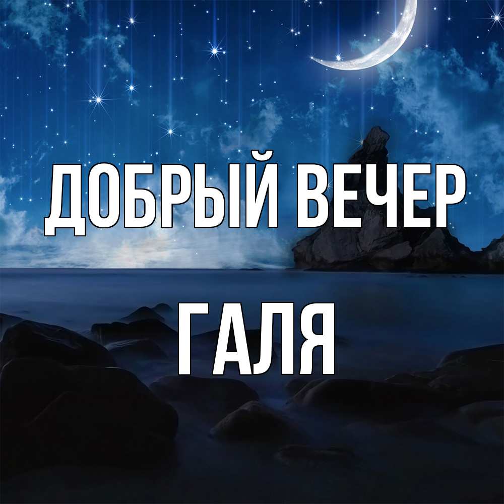 Открытка  с именем. Галя, Добрый вечер  
