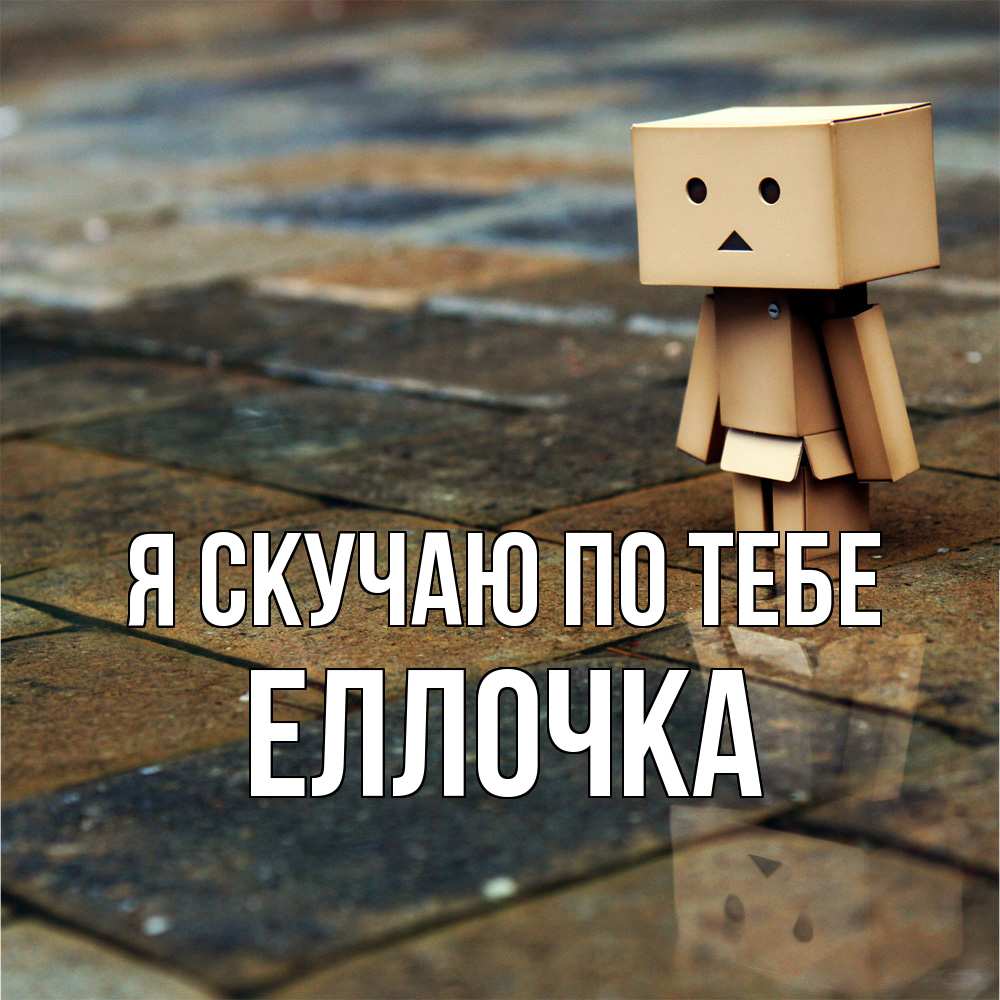 Открытка  с именем. Еллочка, Я скучаю по тебе  