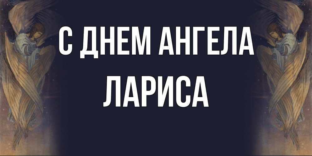 Открытка  с именем. Лариса, С днем ангела  