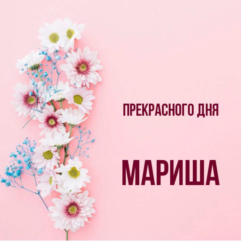 Открытка  с именем. Мариша, Прекрасного дня  