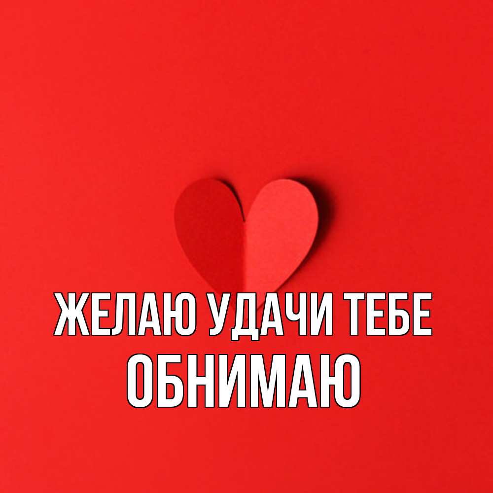 Открытка  с именем. Обнимаю, Желаю удачи тебе  