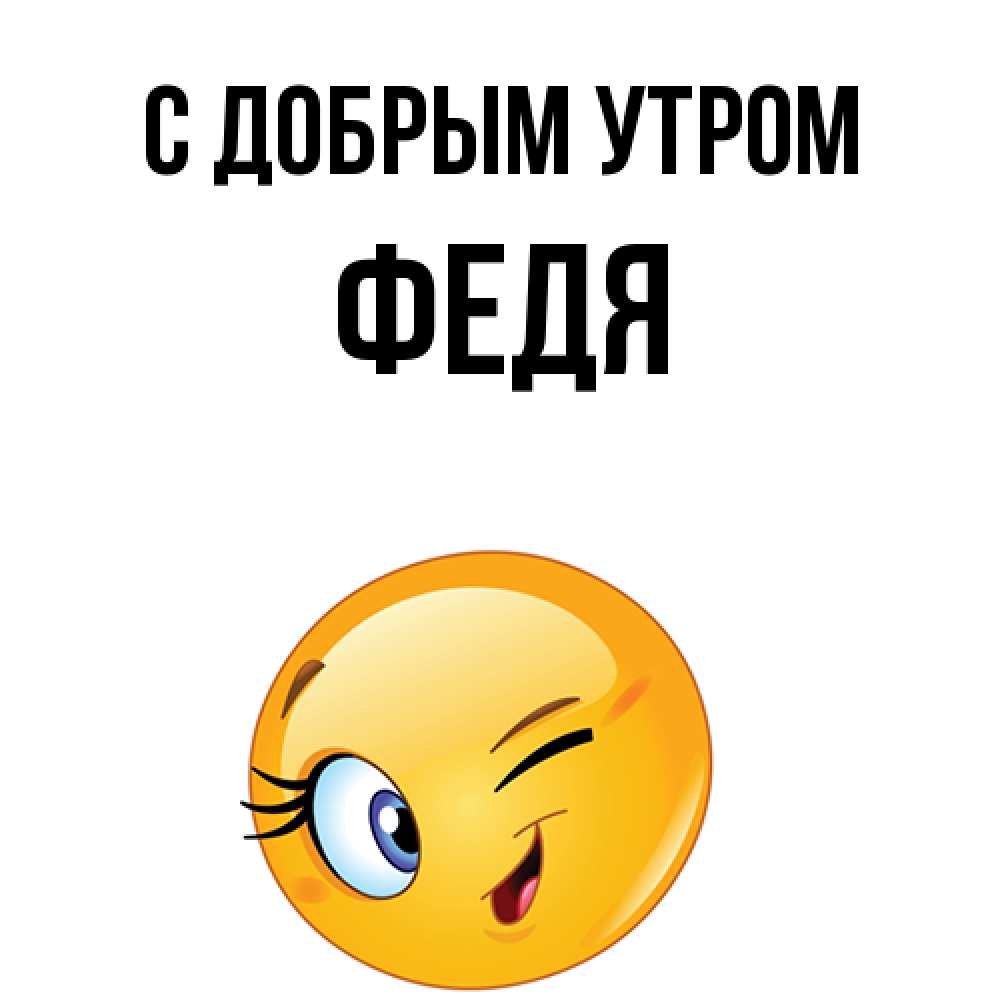 Открытка  с именем. Федя, С добрым утром  