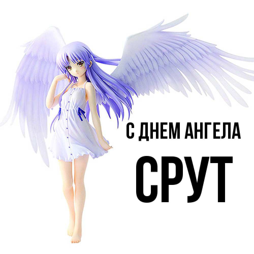 Открытка  с именем. срут, С днем ангела  