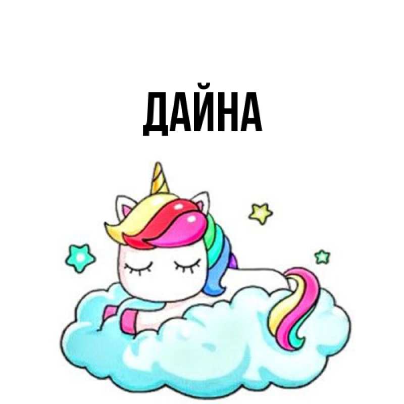 Картинка  с именем , Дайна
