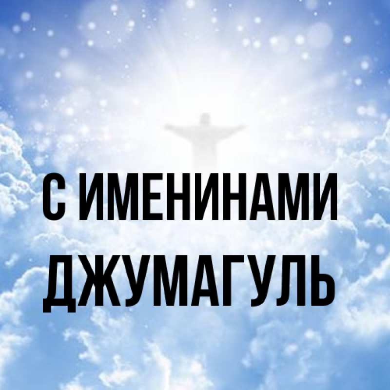 Картинка С именинами, Джумагуль
