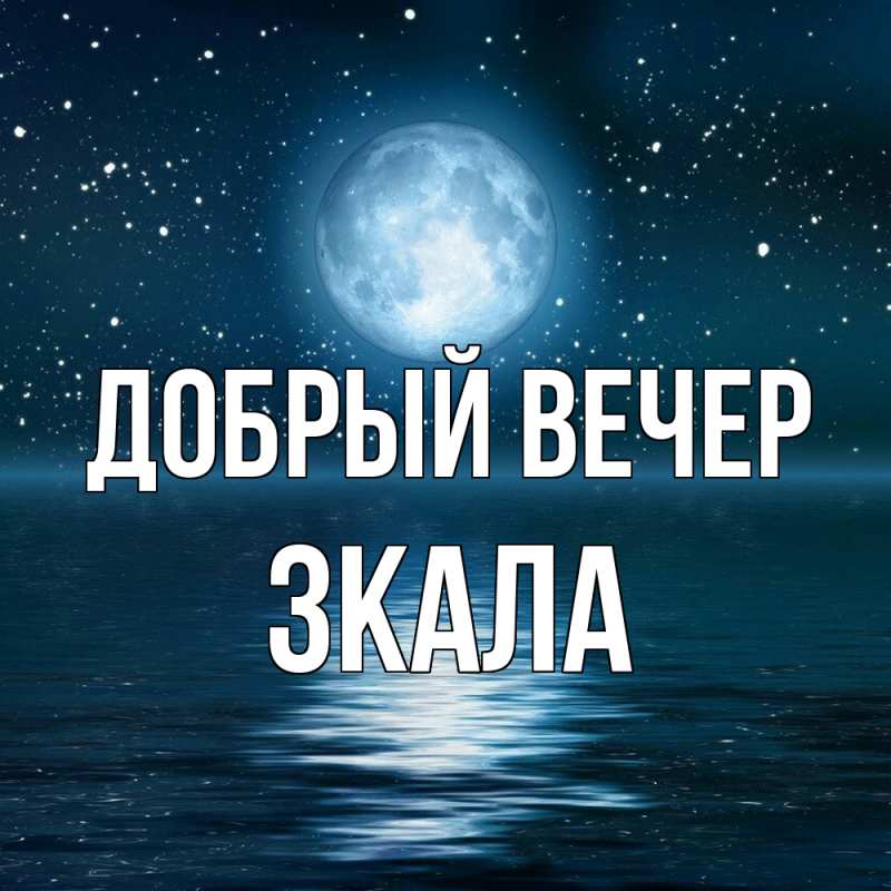 Картинка Добрый вечер, ЗКАЛА