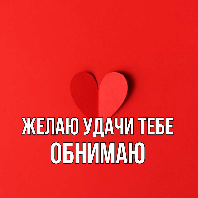 Картинка Желаю удачи тебе, Обнимаю
