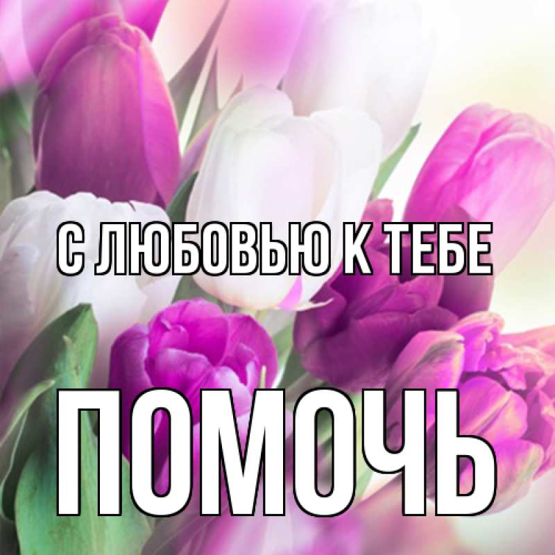 Картинка С любовью к тебе, Помочь