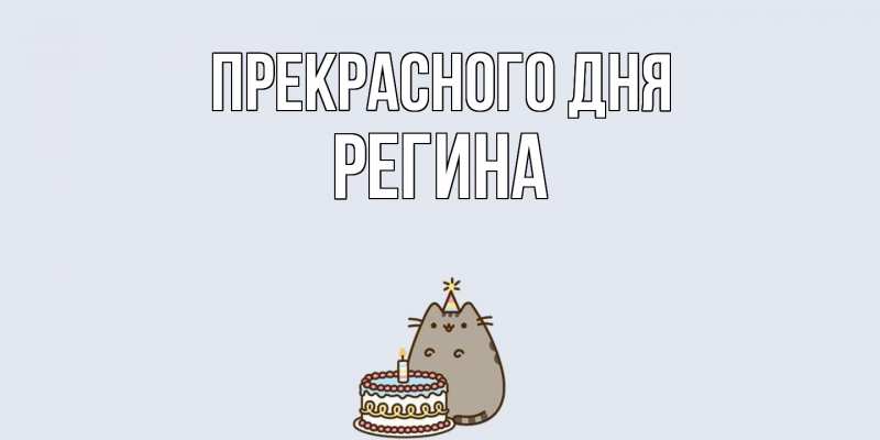 Картинка Прекрасного дня, Регина