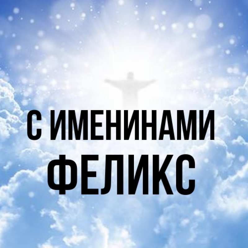 Картинка С именинами, Феликс