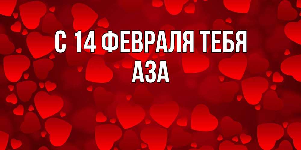 Открытка  с именем. Аза, С 14 февраля тебя  