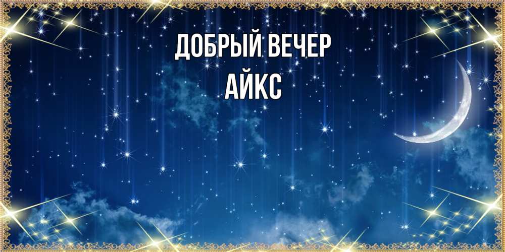 Открытка  с именем. АйкС, Добрый вечер  