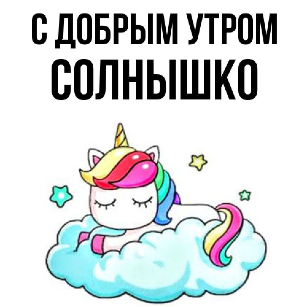 Открытка  с именем. Солнышко, С добрым утром  