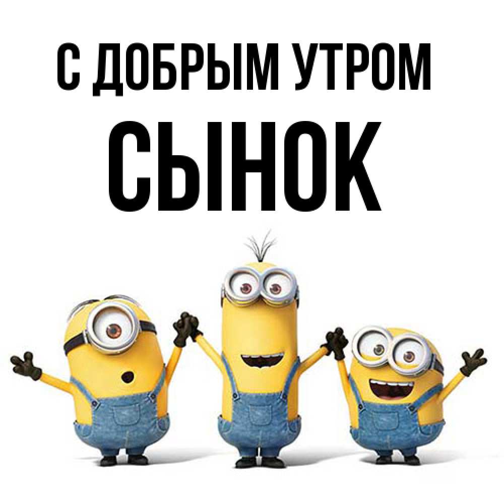 Открытка  с именем. Сынок, С добрым утром  