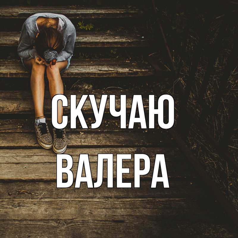 Картинка Скучаю, Валера
