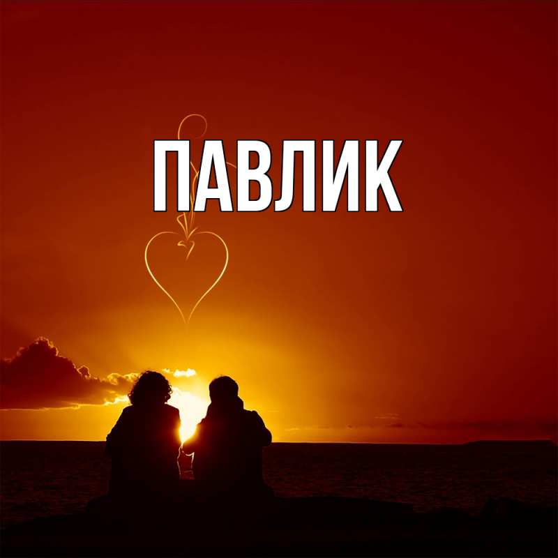 Картинка  с именем , Павлик