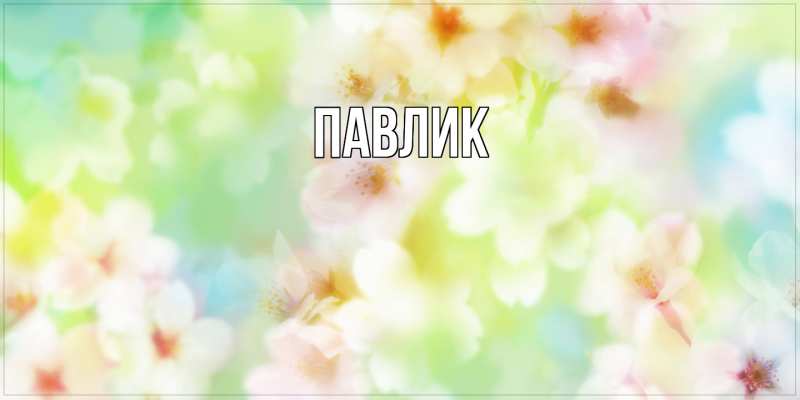 Картинка  с именем , Павлик