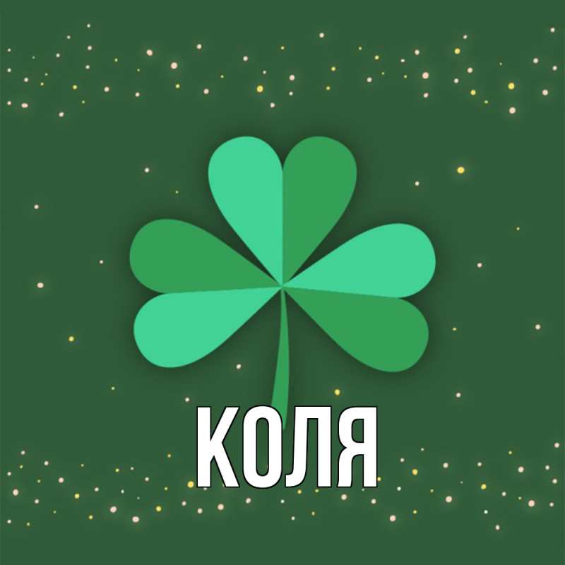 Картинка  с именем , коля