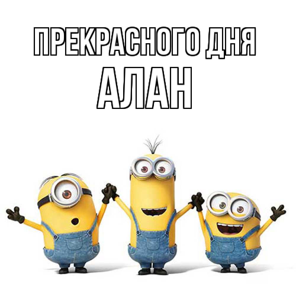 Открытка  с именем. Алан, Прекрасного дня  