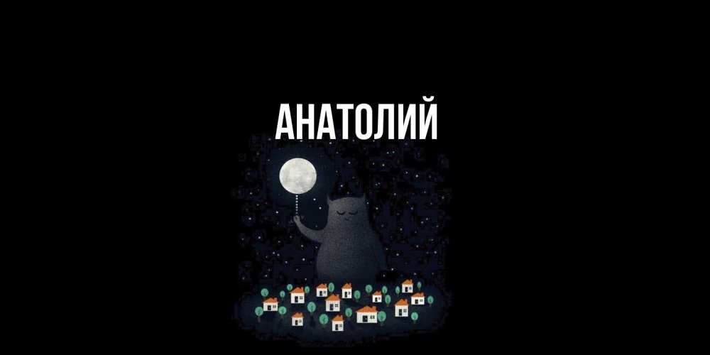 Открытка  с именем. Анатолий, Главная  