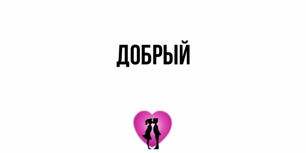 Открытка  с именем. Добрый, Главная  
