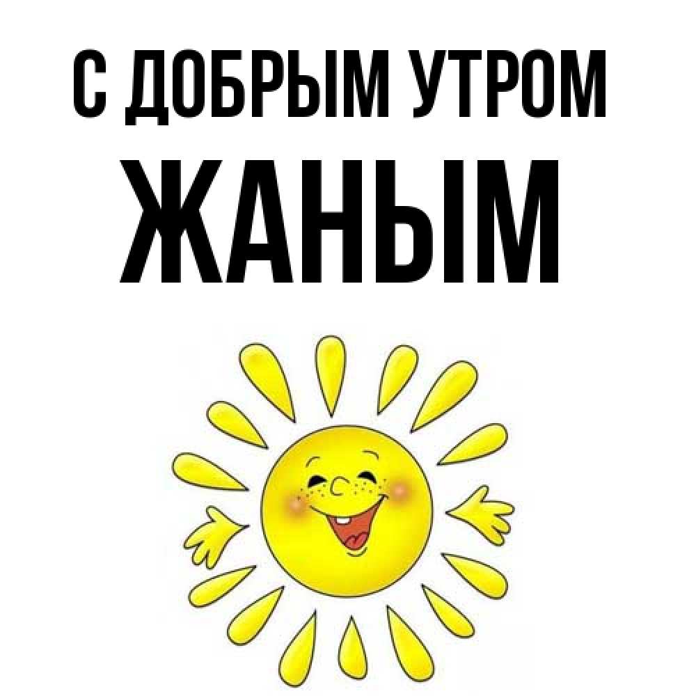 Открытка  с именем. Жаным, С добрым утром  
