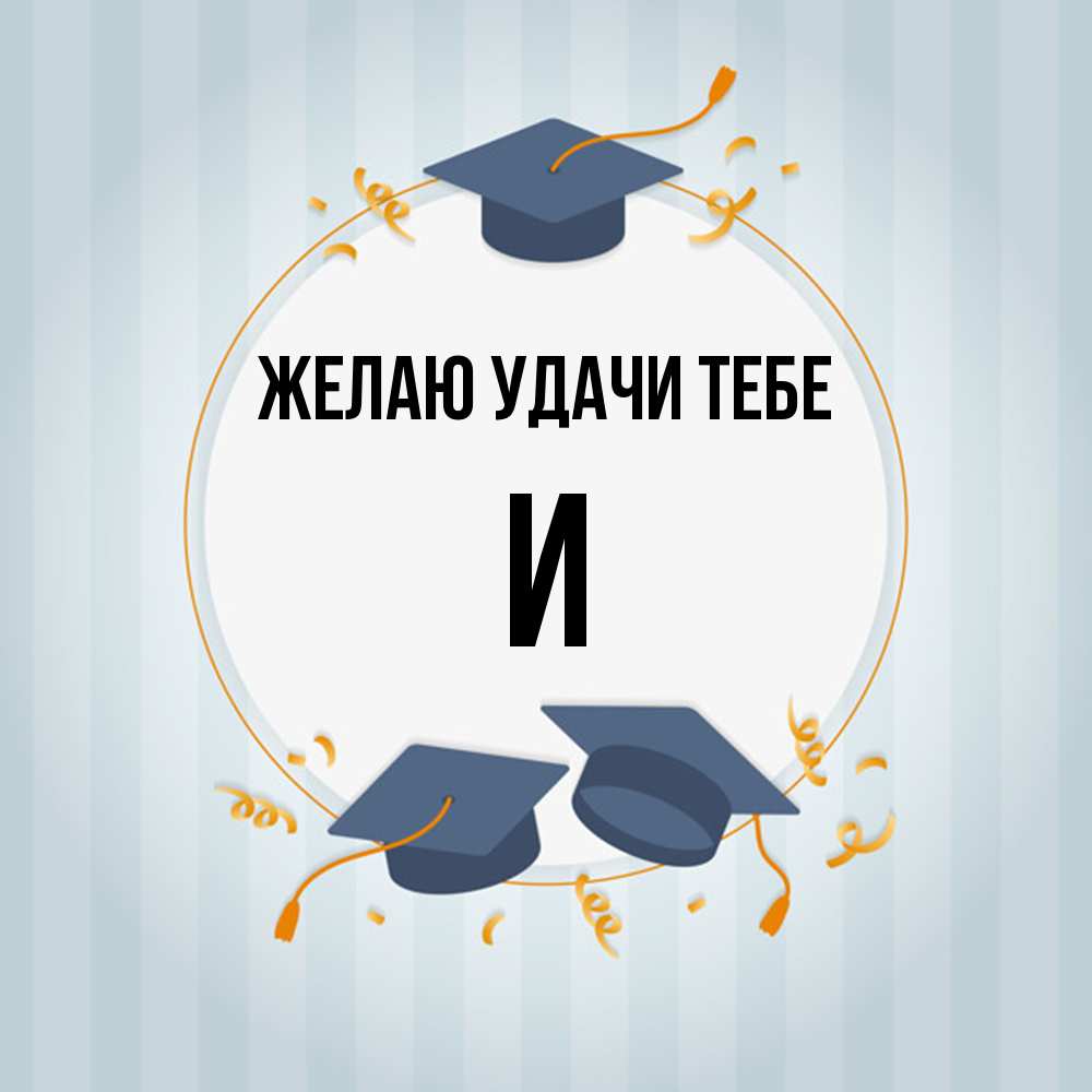 Открытка  с именем. И, Желаю удачи тебе  