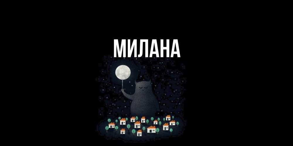 Открытка  с именем. Милана, Главная  