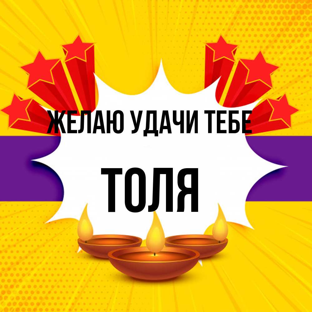 Открытка  с именем. Толя, Желаю удачи тебе  