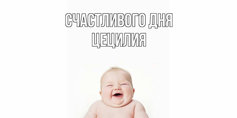 Открытка  с именем. Цецилия, Счастливого дня  