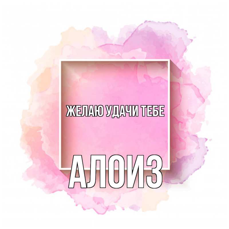 Картинка Желаю удачи тебе, Алоиз