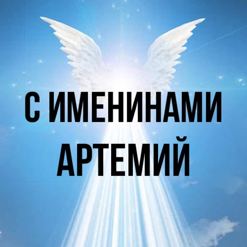 Картинка С именинами, Артемий