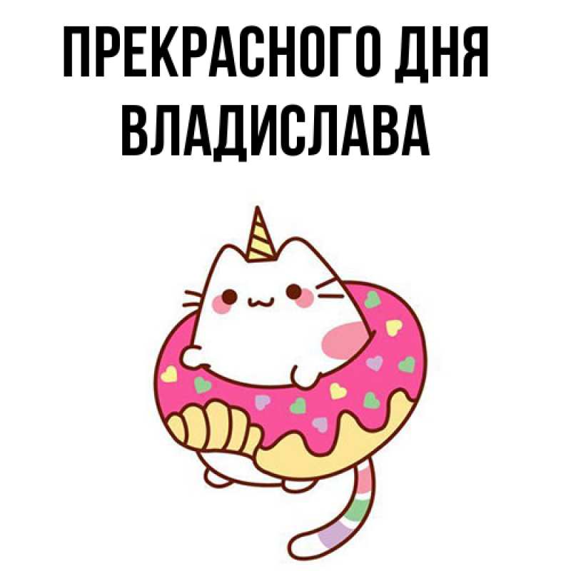 Картинка Прекрасного дня, Владислава