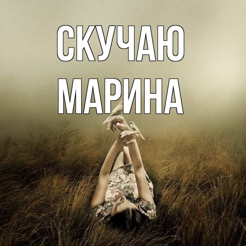 Картинка Скучаю, Марина