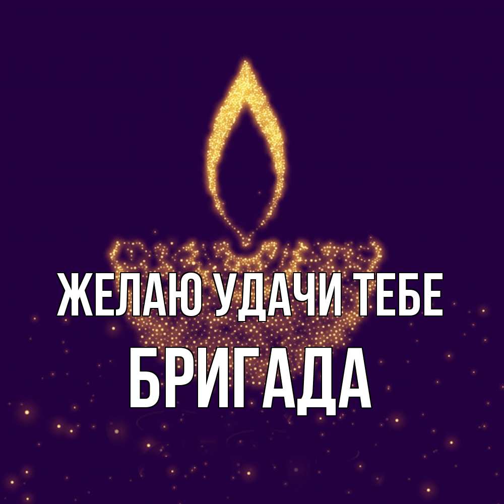 Открытка  с именем. Бригада, Желаю удачи тебе  