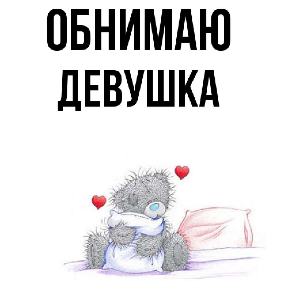 Открытка  с именем. Девушка, Обнимаю  