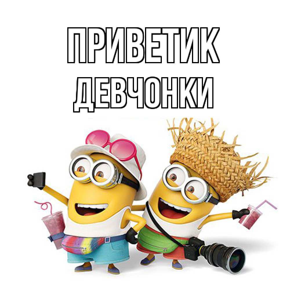 Открытка  с именем. Девчонки, приветик  
