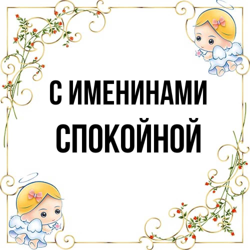 Открытка  с именем. Спокойной, С именинами  