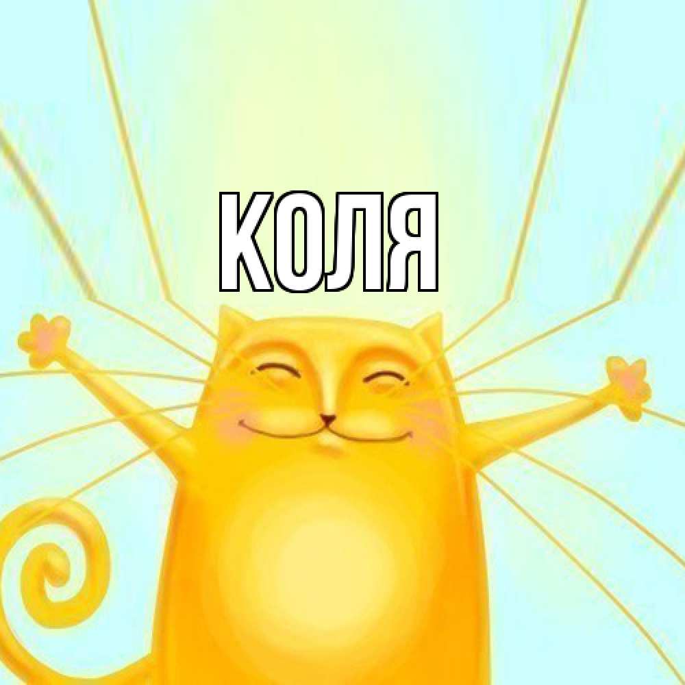Открытка  с именем. коля, Главная  