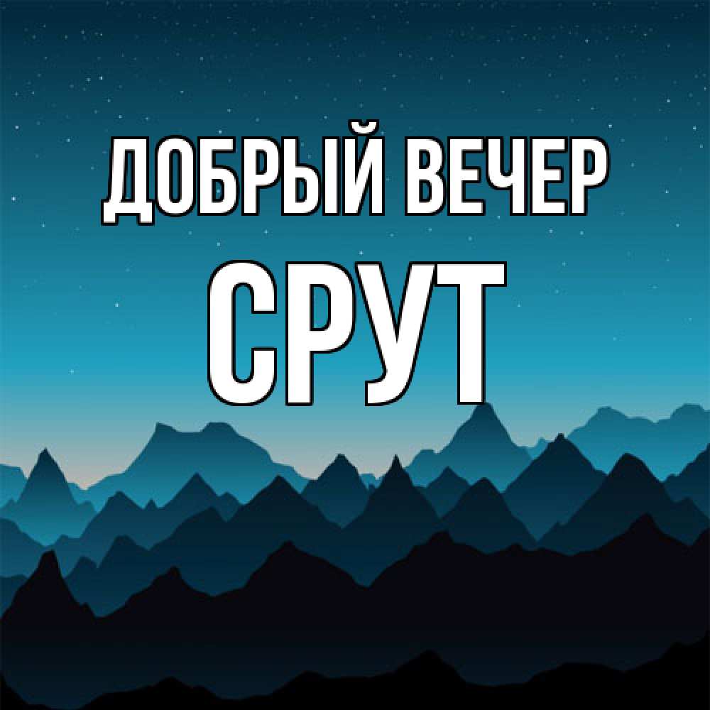 Открытка  с именем. срут, Добрый вечер  